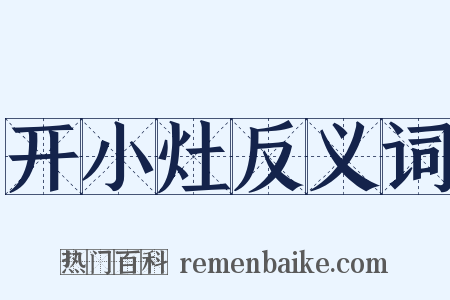 开小灶反义词是什么意思的图片
